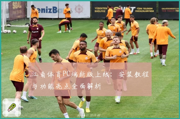 江南体育PC端新版上线:安装教程与功能亮点全面解析