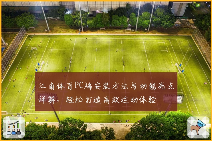 江南体育PC端安装方法与功能亮点详解，轻松打造高效运动体验