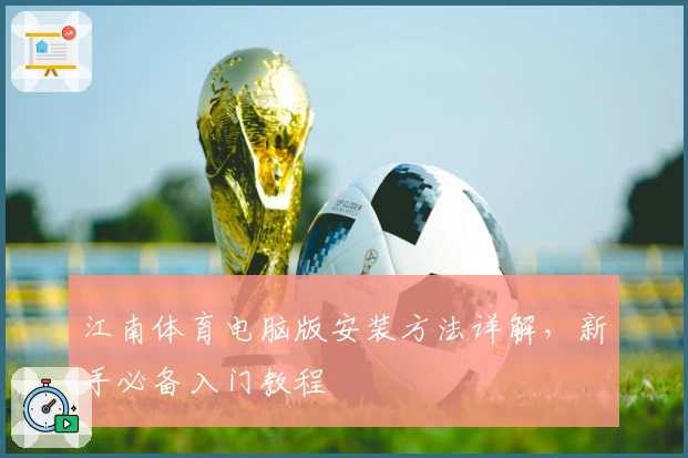 江南体育电脑版安装方法详解，新手必备入门教程