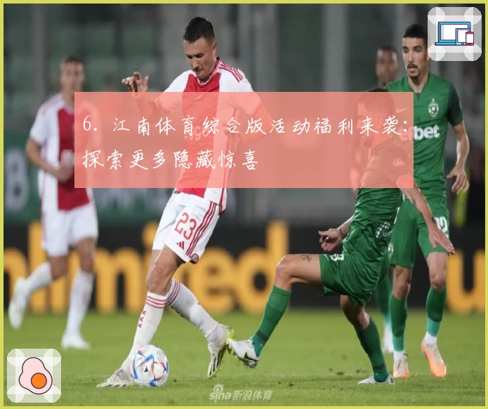 6. 江南体育综合版活动福利来袭：探索更多隐藏惊喜