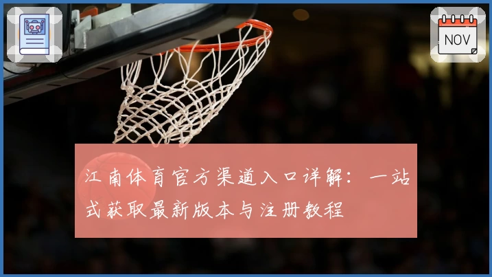江南体育官方渠道入口详解：一站式获取最新版本与注册教程