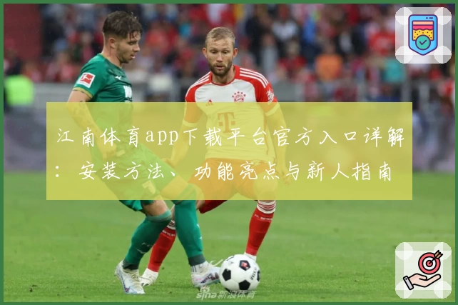 江南体育app下载平台官方入口详解：安装方法、功能亮点与新人指南一网打尽