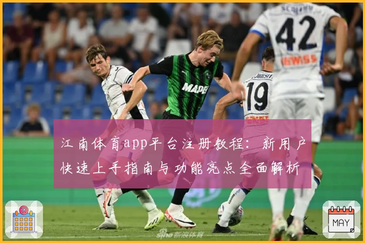 江南体育app平台注册教程：新用户快速上手指南与功能亮点全面解析