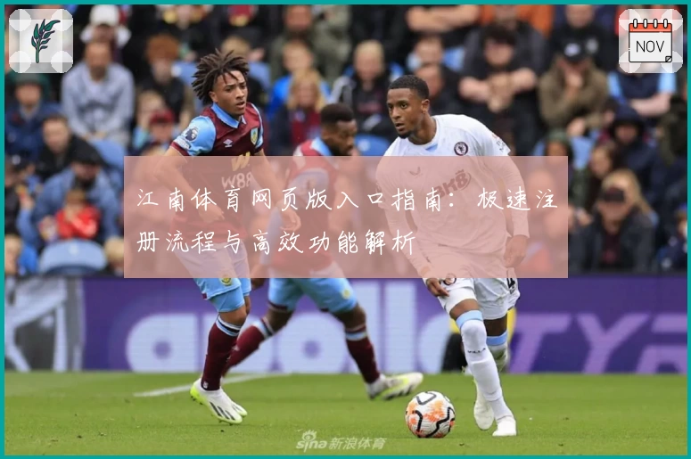 江南体育网页版入口指南：极速注册流程与高效功能解析